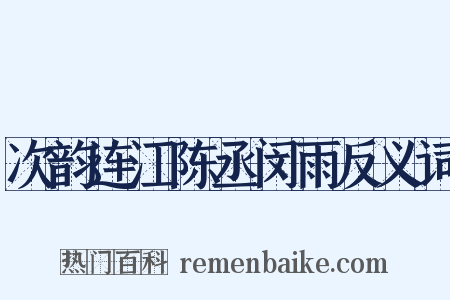 次韵连江陈丞闵雨反义词是什么意思的图片